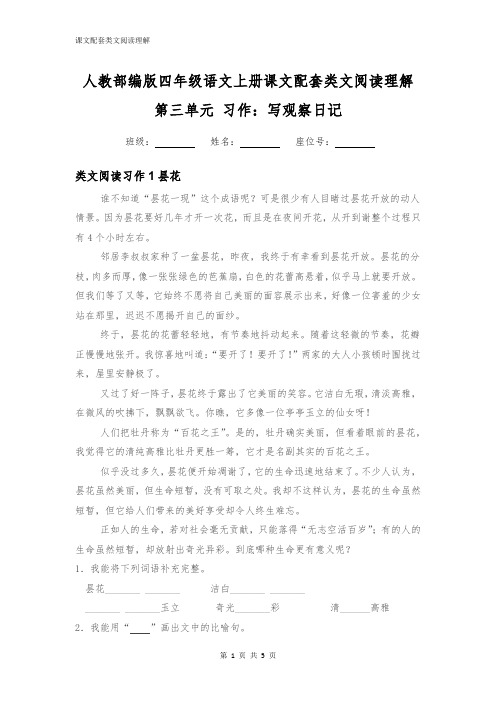 人教部编版四年级语文上册第三单元习作：写观察日记配套类文阅读理解附答案
