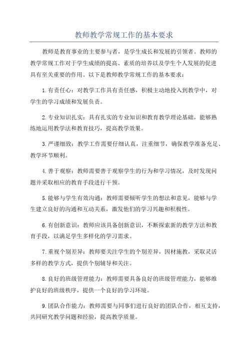 教师教学常规工作的基本要求