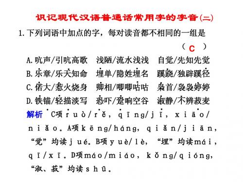 识记现代汉语普通话常用字的字音(二)