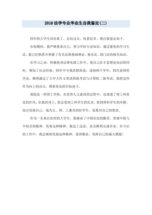 2018法学专业毕业生自我鉴定(二)