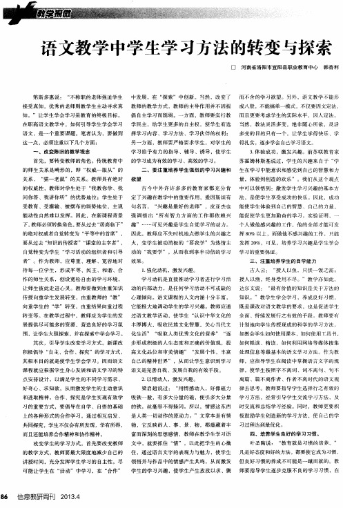 语文教学中学生学习方法的转变与探索