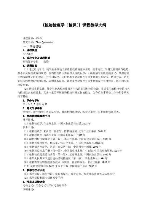 (整理)《植物检疫学植保》课程教学大纲