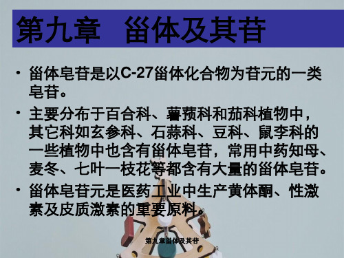 第九章甾体及其苷