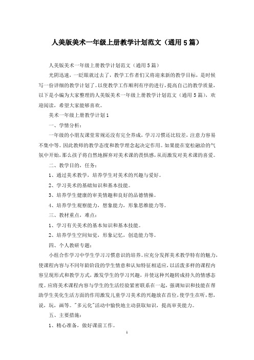人美版美术一年级上册教学计划范文(通用5篇)
