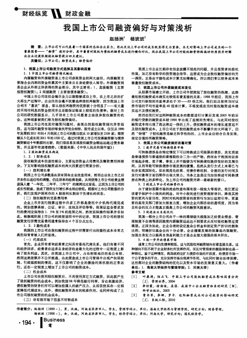我国上市公司融资偏好与对策浅析
