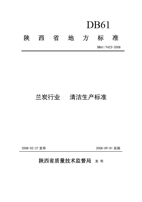 地方标准(陕西省)--兰炭行业 清洁生产标准