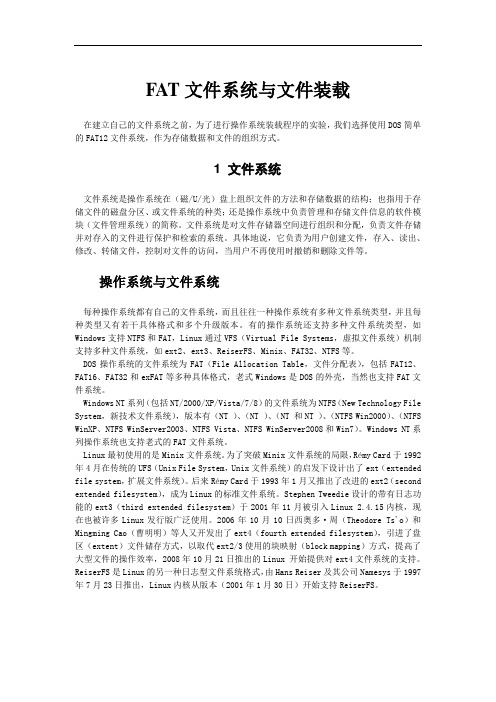 FAT文件系统与文件装载