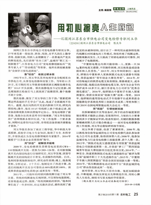 用初心擦亮人生底色——记国网江苏东台市供电公司变电检修专职刘玉华