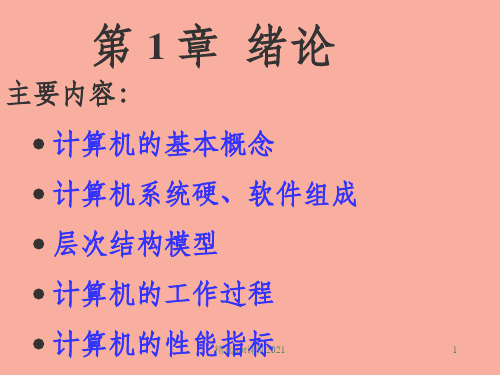 计算机组成原理(第三版)第一章ppt课件