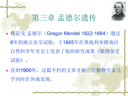 第二章孟德尔定律