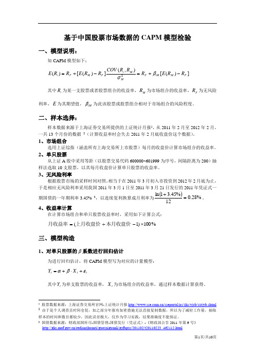 基于中国股票市场数据的CAPM模型检验