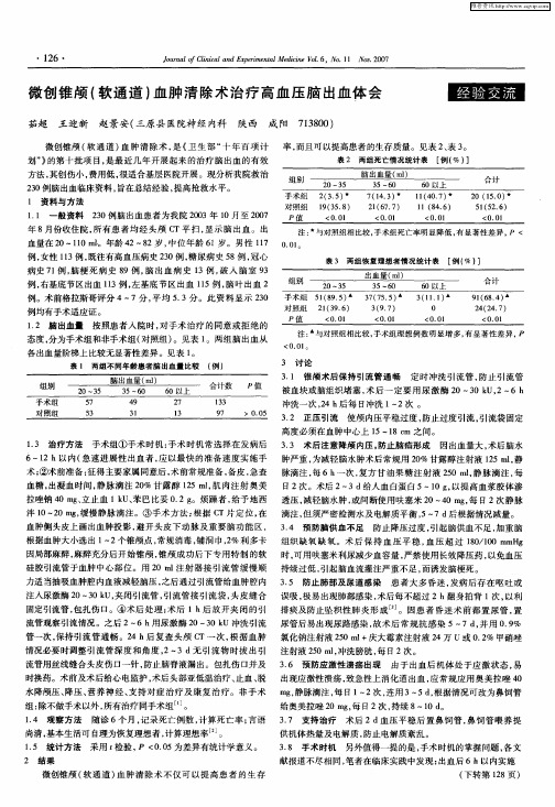 微创锥颅(软通道)血肿清除术治疗高血压脑出血体会