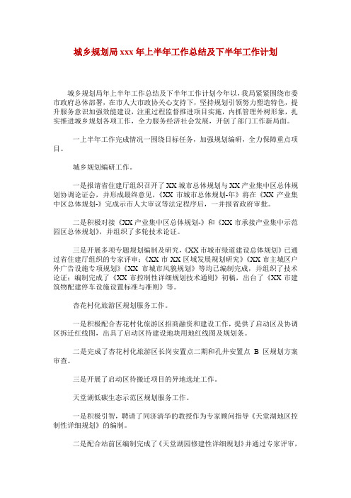 城乡规划局xxx年上半年工作总结及下半年工作计划