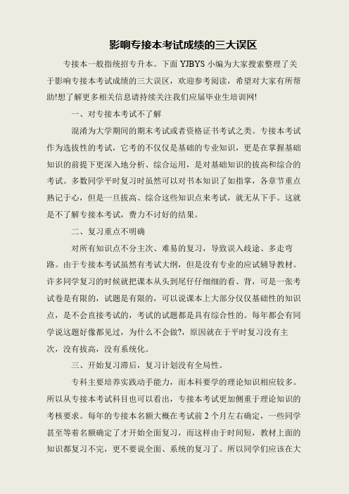 影响专接本考试成绩的三大误区