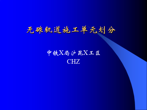 无砟轨道施工单元划分