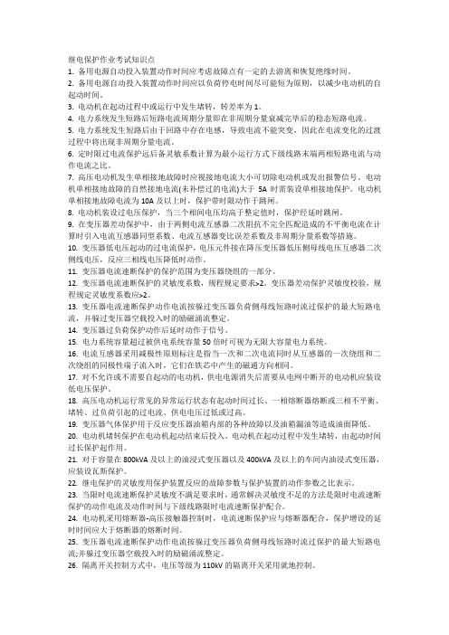 继电保护作业考试知识点