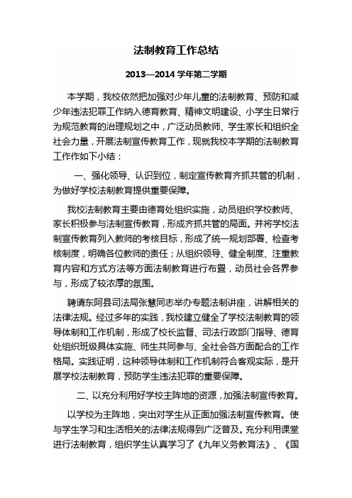 马宫街道中心小学2013—2014学年第二学期法制教育工作总结