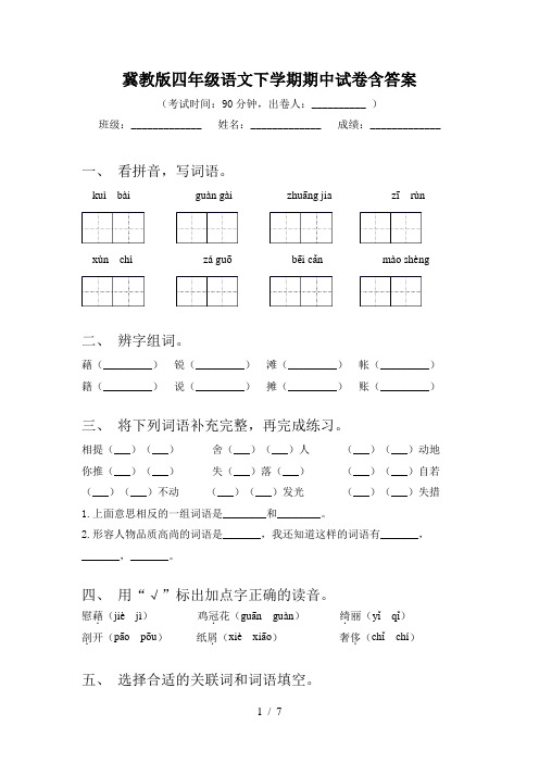 冀教版四年级语文下学期期中试卷含答案