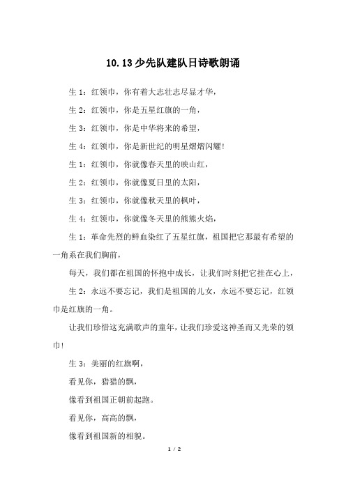 10.13少先队建队日诗歌朗诵