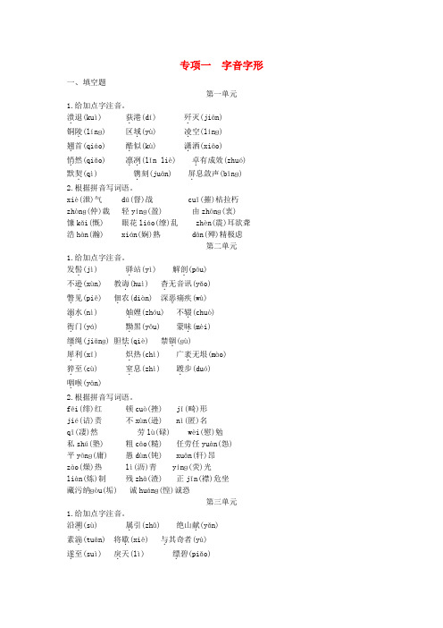 八年级语文上册专项训练一字音字形新人教版