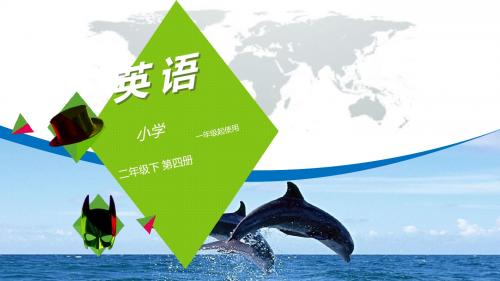 小学英语二年级(模块三)一年级起点