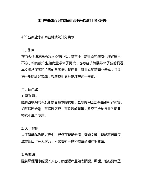 新产业新业态新商业模式统计分类表