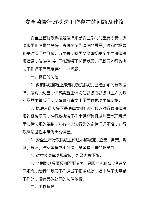 安全监管行政执法工作存在的问题及建议