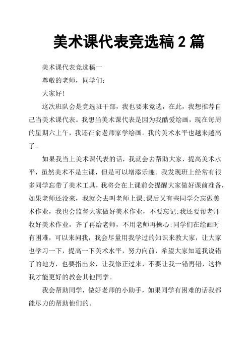 美术课代表竞选稿2篇