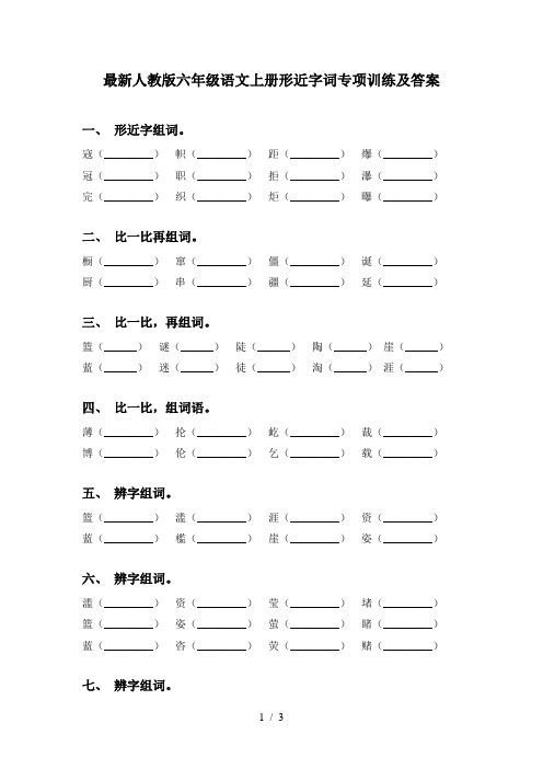 最新人教版六年级语文上册形近字词专项训练及答案