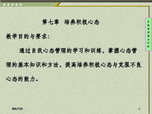 《自我心态管理》PPT课件_OK