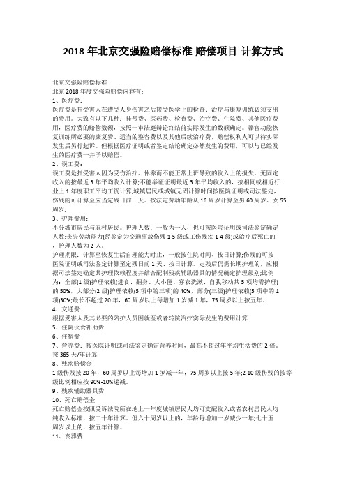 2018年北京交强险赔偿标准-赔偿项目-计算方式
