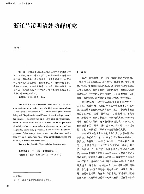 浙江兰溪明清牌坊群研究