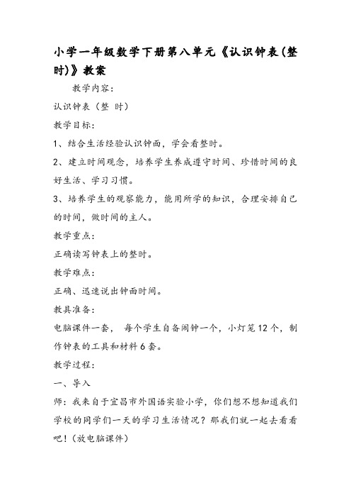 小学一年级数学下册第八单元《认识钟表(整时)》教案