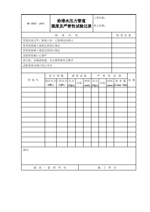 给排水压力管道强度及严密性试验记录表