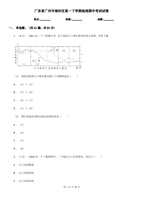 广东省广州市南沙区高一下学期地理期中考试试卷