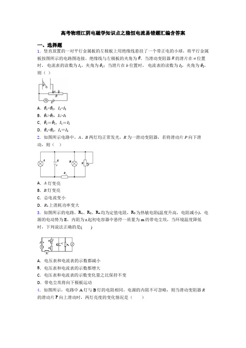 高考物理江阴电磁学知识点之稳恒电流易错题汇编含答案