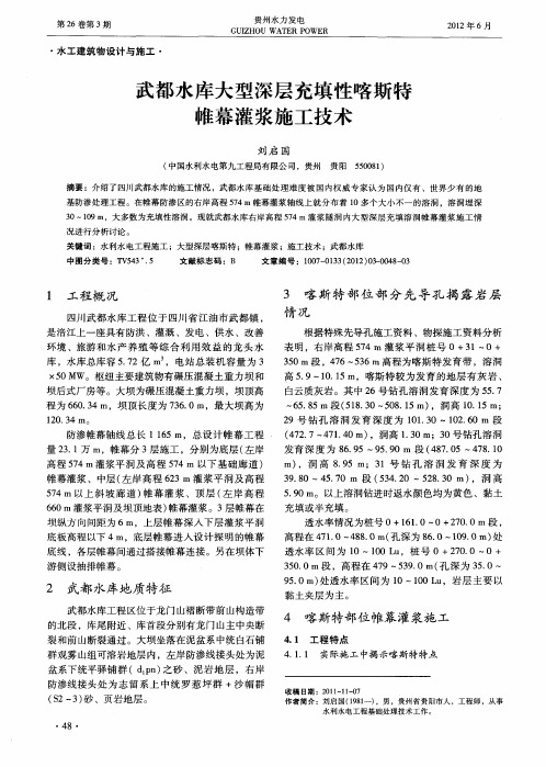 武都水库大型深层充填性喀斯特帷幕灌浆施工技术