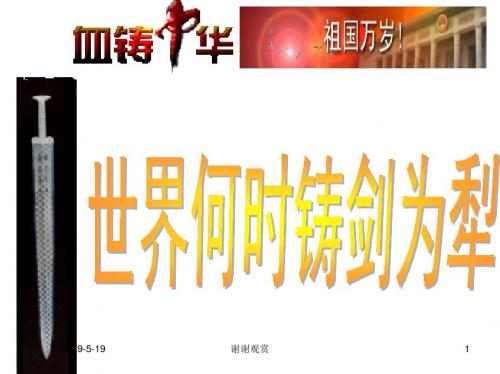 《世界何时铸剑为犁》课件