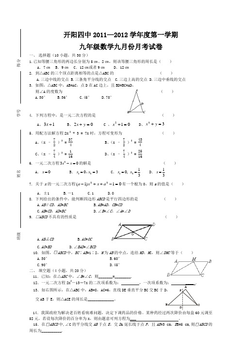 开阳四中2011—2012学年度第一学期 九年级数学九月份月考试卷