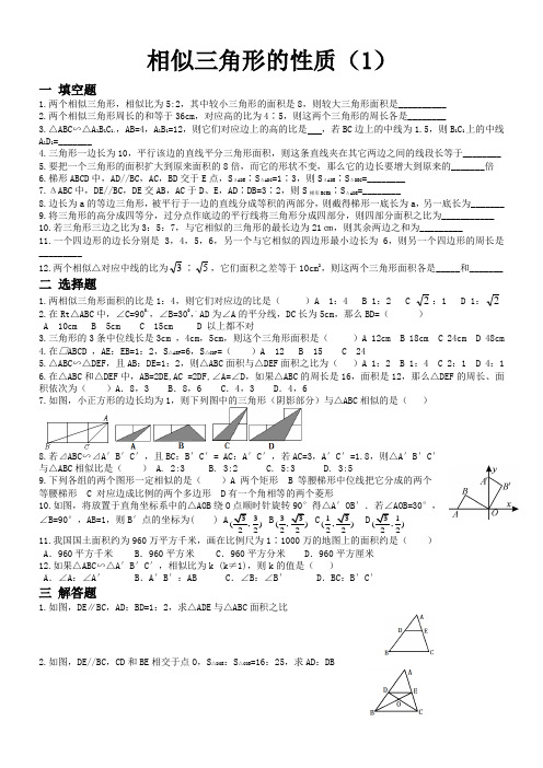相似三角形的性质(1)