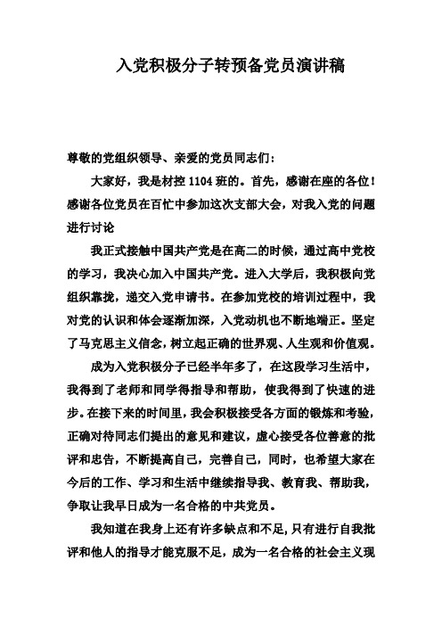 入党积极分子转为预备党员发言稿 (4)