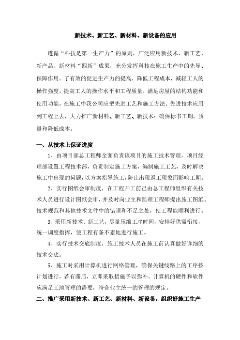 新产品、新技术、新工艺、新材料的应用三