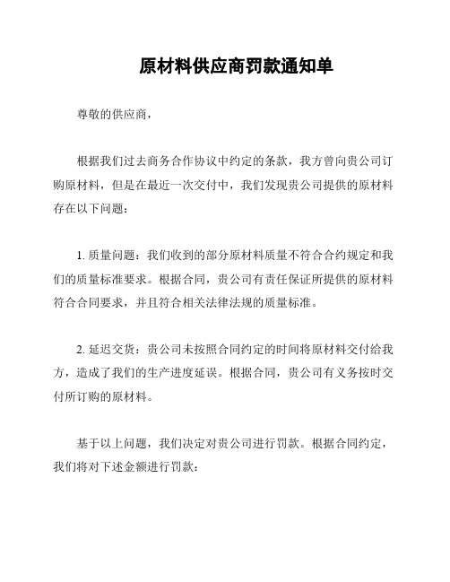 原材料供应商罚款通知单