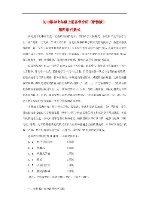 初中数学七年级上册各章介绍 第四章 代数式 浙教版