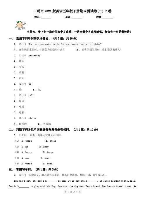 三明市2021版英语五年级下册期末测试卷(二) B卷