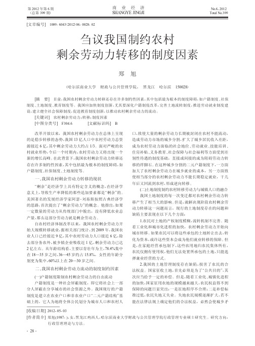 刍议我国制约农村剩余劳动力转移的制度因素