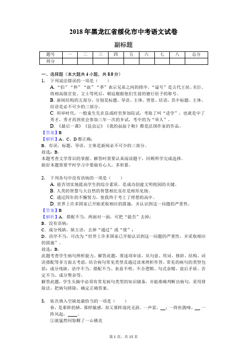 2018年黑龙江省绥化市中考语文试卷-教师用卷