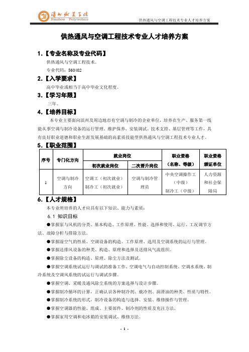 某高职供热通风与空调工程技术专业人才培养方案