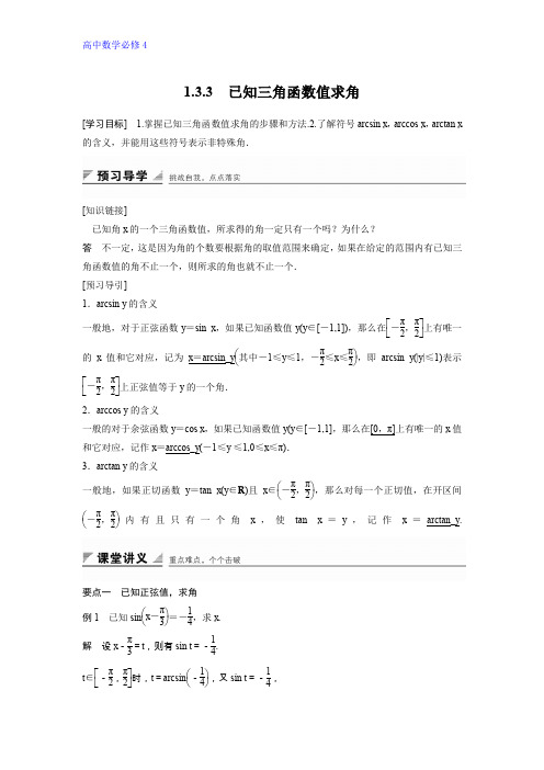 高一数学人教B版必修4学案：1.3.3 已知三角函数值求角 Word版含解析