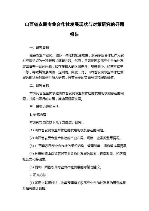 山西省农民专业合作社发展现状与对策研究的开题报告